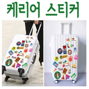 새상품 캐리어 스티커 여행가방 인테리어