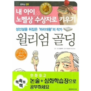 현문미디어 현문미디어  윌리엄 골딩  내 아이 노벨상 수상자로 키우기 문학상 9_이미지
