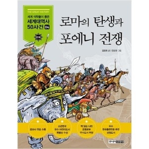 주니어김영사 로마의 탄생과 포에니전쟁 세계석학들이 뽑은 만화 세계대역사 50사건 1_이미지