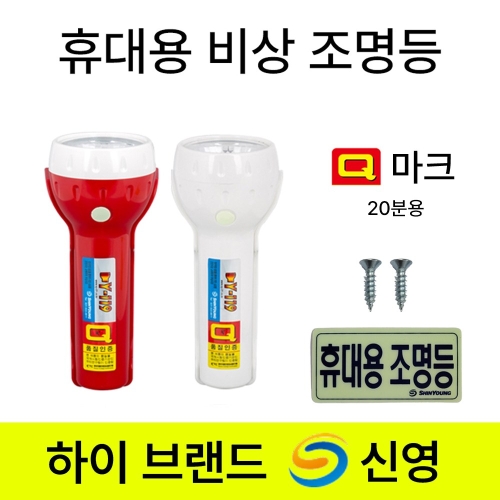 신영 비상조명등 손전등 Y119 S119 /휴대용 /조명등 /현대 /소방 Q마크 랜턴 1.현대 Q마크 비상조명등 1개_이미지