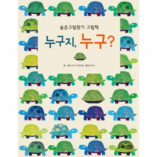 웅진북센 누구지 누구 숨은 그림 찾기 그림책