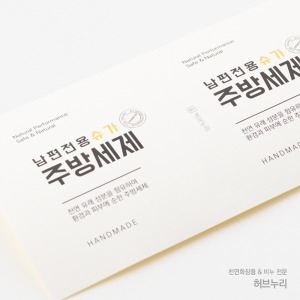 허브누리 스티커159번 남편전용 슈가 주방세제 스티커 10개