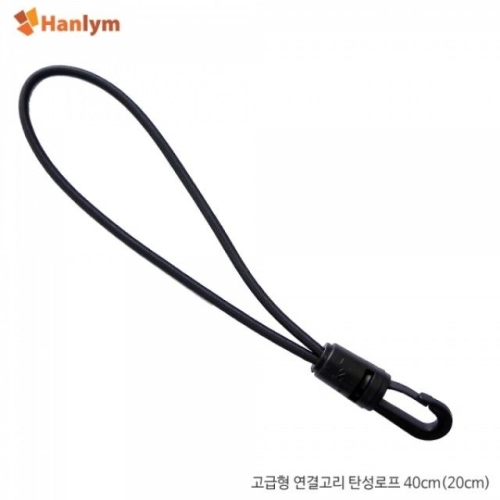 한림 신규 연결고리 탄성로프 20cm