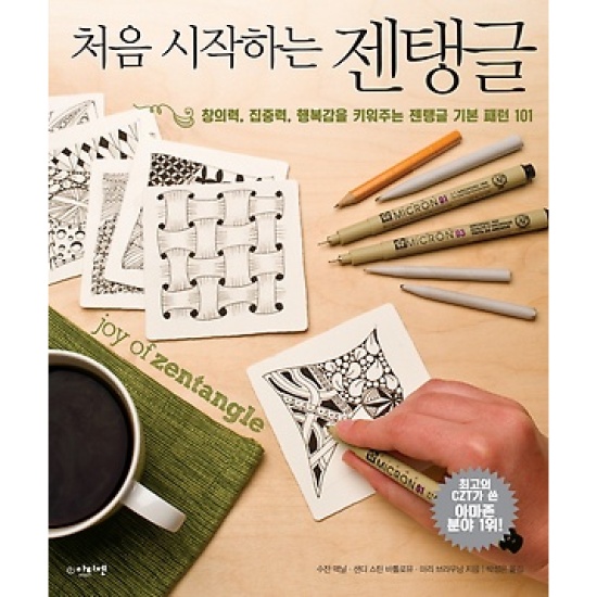 처음 시작하는 젠탱글 - 창의력 집중력 행복감을 키워주는 젠탱글 기본 패턴 101