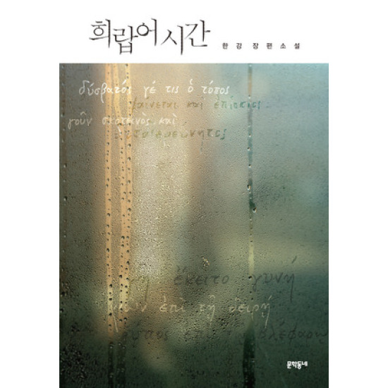 문학동네 희랍어 시간 - 한강