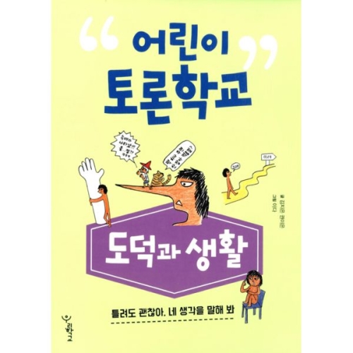  우리학교 어린이 토론 학교 도덕과 생활