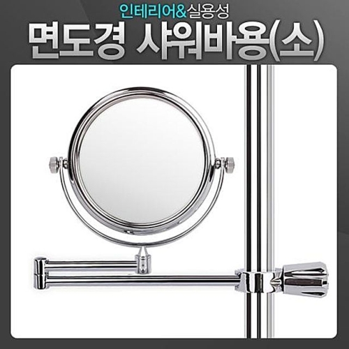 면도경 샤워바용 소 확대거울