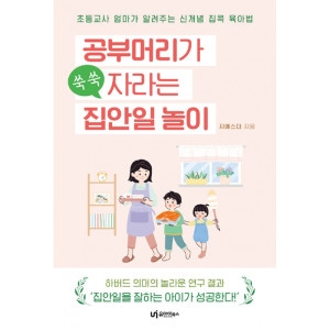 유아이북스 공부머리가 쑥쑥 자라는 집안일 놀이 지에스더 / 9791163220558_이미지