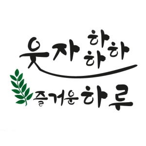 스텐실 도안 ST-2200 웃자 하하하-대문닷컴