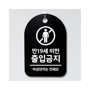 뭉키데코 안내판 표지판 30B _DSP_051_만19세미만 출입금지_이미지