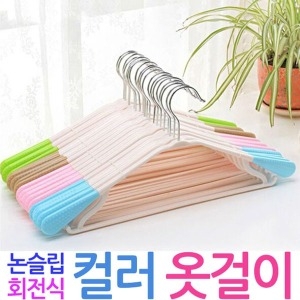 옷걸이 컬러/회전식 바지/치마걸이 논슬립옷걸이