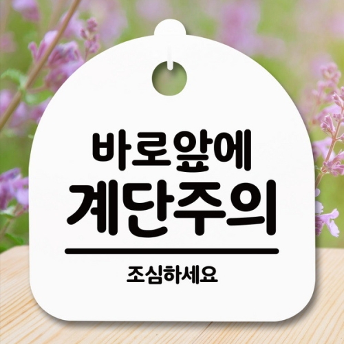 [불명] 표지판 안내판 S5 _DSL_652_172_바로앞에 계단주의이미지입니다. 누르면 해당 게시물로 새창이동합니다.