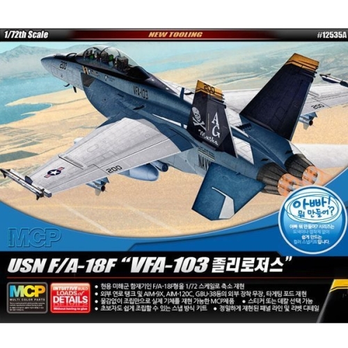 아카데미과학 1/72 USN F/A-18F VFA-103 졸리로저스 12535A_이미지