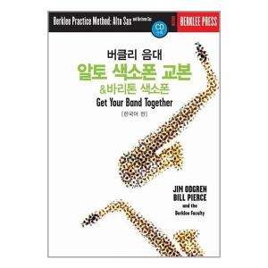 음악세계 버클리 음대 알토와 바리톤 색소폰 교본 한국어판