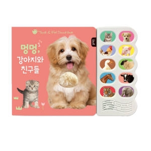 감각자극 사운드북-멍멍강아지와친구들
