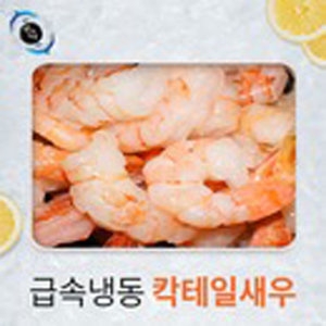 생칵테일 새우 31-40 새우 튀김 새우살