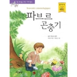 지경사 논술대비 세계명작 (파브르 곤충기)_이미지