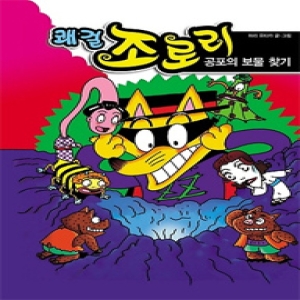 을파소 쾌걸 조로리 (공포의 보물찾기)