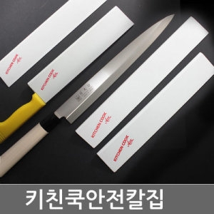 키친쿡안전칼집/식도칼집/사시미칼집/사시미보관집/플라스틱칼집/회칼집/회칼보관집/사시미집_이미지