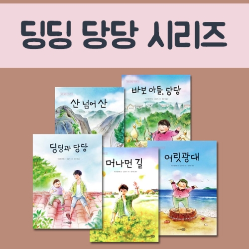 주니어RHK 딩딩 당당 시리즈 세트(5권)_이미지