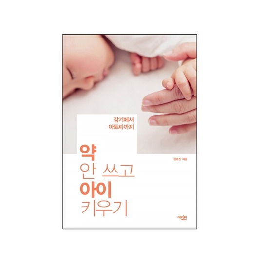 약 안 쓰고 아이 키우기: 감기에서 아토피까지_이미지