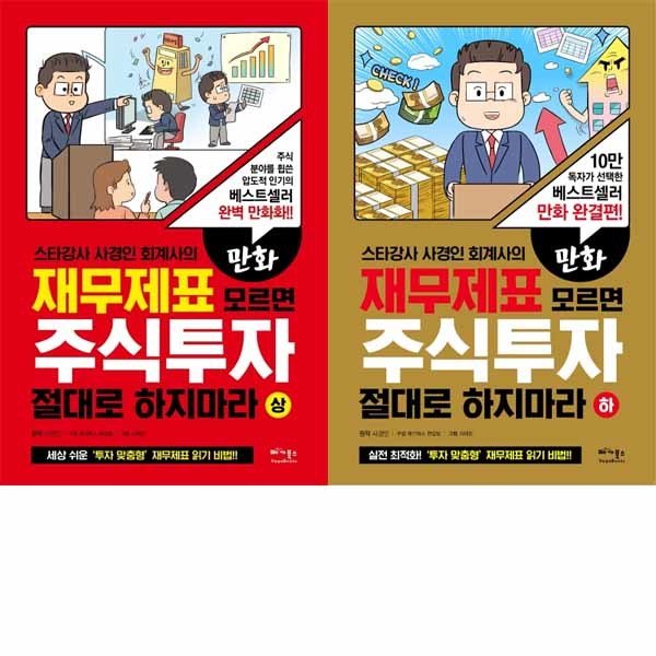 베가북스 만화 재무제표 모르면 주식투자 절대로 하지마라 세트 (상/하)