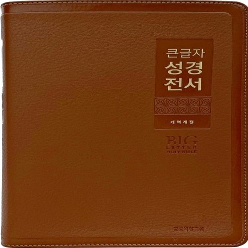 생명의말씀사 큰글자 굿데이 성경전서 단본/색인/무지퍼/다크브라운 NKR82WBU_이미지
