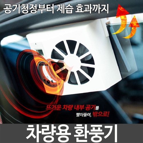  차량용 환풍기 공기청정 제습 각도조절 차령용품 C 3