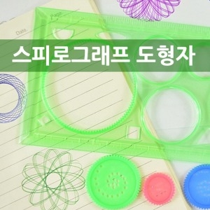  스피로그래프 도형자