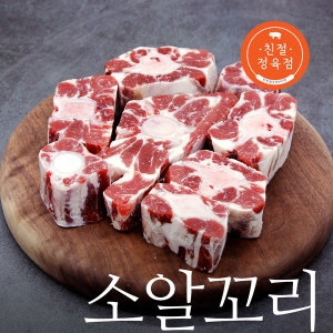 호주청정우 알꼬리 1kg 소스지 꼬리찜 꼬리곰탕 보신용
