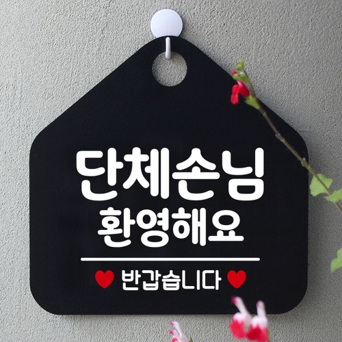 제제데코 안내표지판 안내판 단체손님환영해요 팻말 블랙_이미지