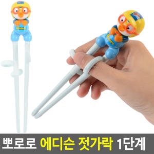 에디슨 유아용 뽀로로 젓가락 수저세트