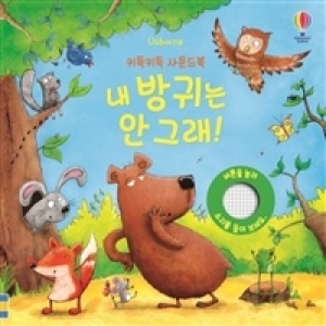 어스본코리아 키득키득 사운드북 내 방귀는 안 그래_이미지
