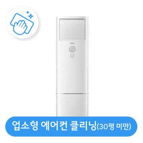 30평 미만 업소용 에어컨 분해청소/클리닝