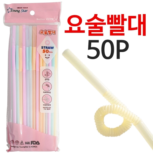 영스타 요술빨대 롱타입 (50개)_이미지