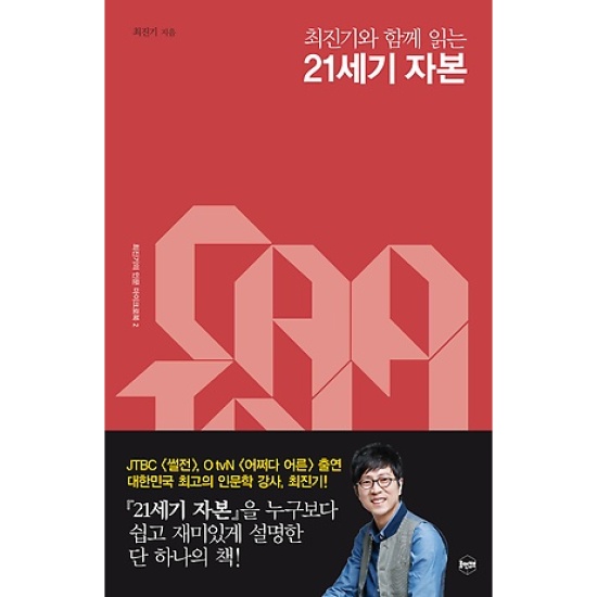최진기와 함께 읽는 21세기 자본