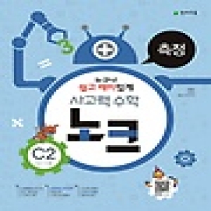 천재교육 사고력수학 노크 C단계 (2탄)_이미지