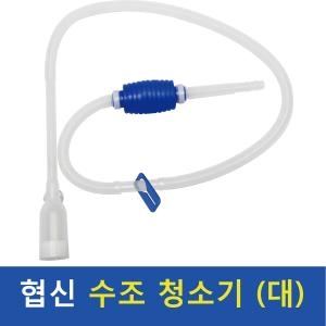 협신 협신사이펀 대/어항청소/싸이펀/청소용품/물갈이용품/수질청소