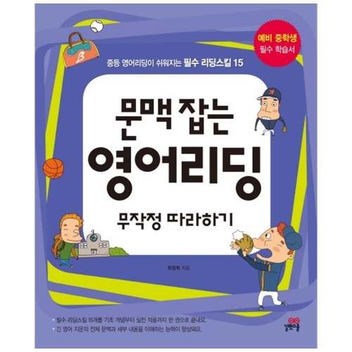 길벗스쿨 문맥 잡는 영어리딩 무작정 따라하기  중등 영어리딩이 쉬워지는 필수 리딩스킬 15