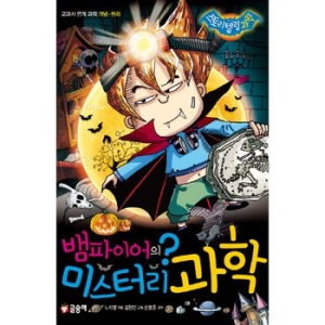 글송이 뱀파이어과학교과서연계개념원리