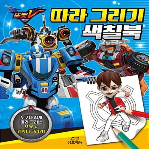 삼호에듀 또봇V 따라 그리기 색칠북_이미지