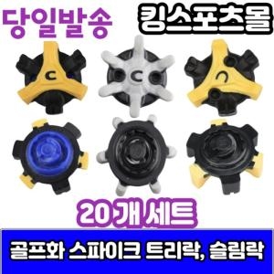 나이키  풋조이 퓨마 에코 골프화 스파이크 징 슬림락 트라이락 20개세트