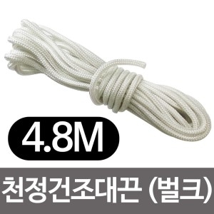 하나로 4.8m 천정 건조대끈/빨래건조대줄/베란다빨래건조대줄/빨래건조대끈/건조대줄/베란다빨래건조끈/빨래끈이미지입니다. 누르면 해당 게시물로 새창이동합니다.