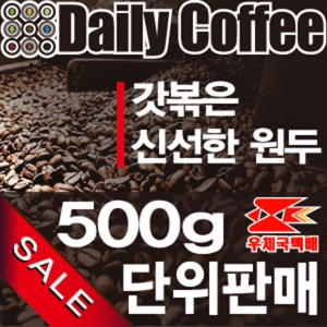 갓볶은 신선한 원두커피 500g