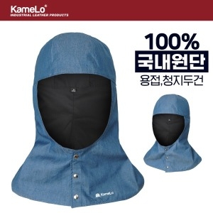 KameLo 용접두건 두건 작업용품 용접용품 카멜로