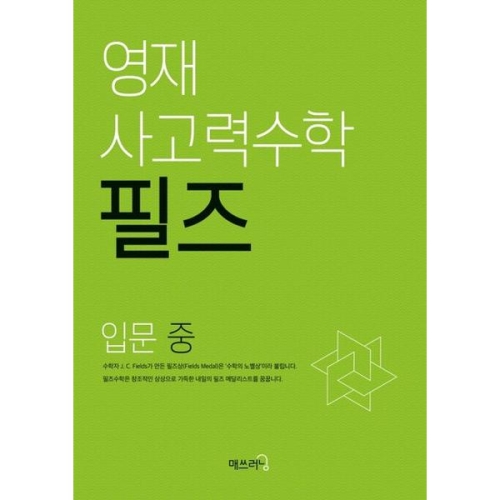 씨투엠에듀 영재 사고력수학 필즈 입문 중_이미지