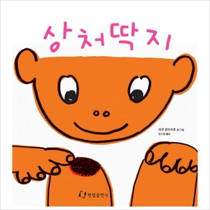 한림출판사 상처딱지  과학은 내친구_이미지