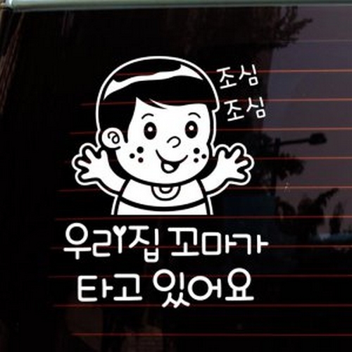 조심조심 주근깨 우리집 꼬마가 타고 있어요 스티커 LSC-581