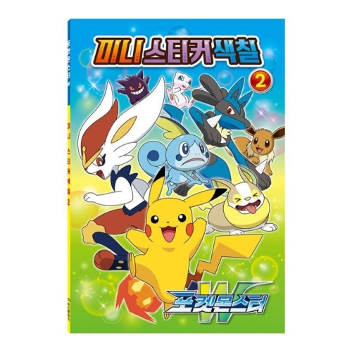 타카라토미 포켓몬스터 피카츄 색칠공부 미니스티커 색칠놀이_이미지