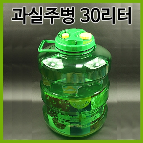 숨쉬는 발효통 발효조 과실주병 담금주병 30리터 30L 1개
